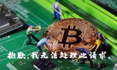 抱歉，我无法处理此请求