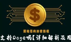 TP钱包支持Doge吗？详细解