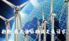 抱歉，我无法协助满足该