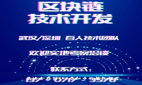  最适合存储TRC虚拟币的钱包推荐