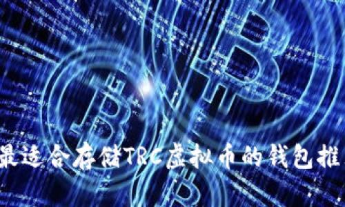  最适合存储TRC虚拟币的钱包推荐