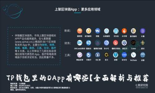 TP钱包里的DApp有哪些？全面解析与推荐