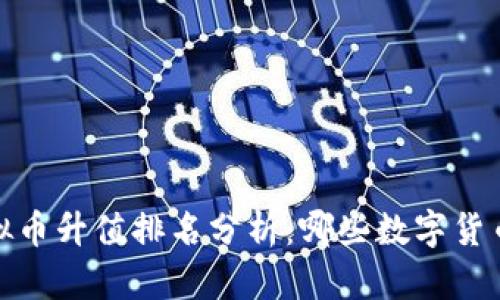 2023年虚拟币升值排名分析：哪些数字货币值得关注？