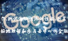 在加密货币和去中心化金