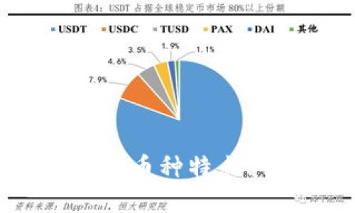 ASMB虚拟币：深入了解币种特点、市场表现与投资策略