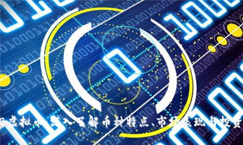 ASMB虚拟币：深入了解币种特点、市场表现与投资策略