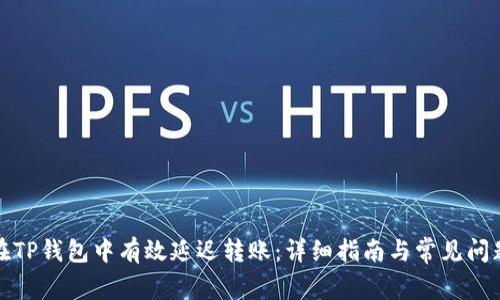 如何在TP钱包中有效延迟转账：详细指南与常见问题解答