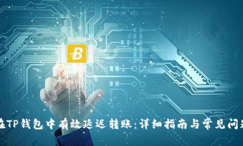 如何在TP钱包中有效延迟转账：详细指南与常见问题解答