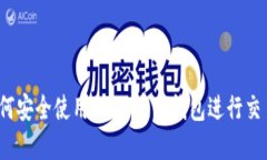 如何安全使用SHIB在TP钱包