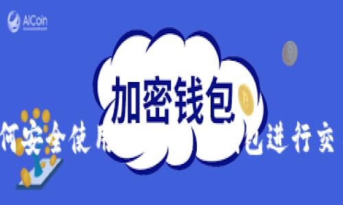 如何安全使用SHIB在TP钱包进行交易？