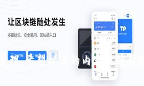  乐米亚斯 TokenPocket 的全面解析与使用指南 / 
 guanjianci 乐米亚斯, TokenPocket, 加密钱包 /guanjianci 

引言
随着区块链技术的不断发展，越来越多的人开始接触和使用加密货币。而在这一过程中，一个好的加密钱包显得尤为重要。乐米亚斯 TokenPocket 作为当前热门的加密数字资产钱包，凭借其出色的功能、便捷的操作和安全的管理，吸引了大量用户的关注。本文将详尽介绍乐米亚斯 TokenPocket 的特性、使用方法及常见问题等内容，帮助用户更好地理解和使用这一工具。

什么是乐米亚斯 TokenPocket？
乐米亚斯 TokenPocket 是一款多链数字资产钱包，支持多种加密货币和区块链网络。这款钱包不仅仅是存储数字资产的工具，更是一个可以实现交易、查看资产和管理个人收益的平台。它的设计考虑到了用户的便利性和安全性，支持手机端和桌面端使用，极大地方便了用户随时随地管理自己的加密资产。

乐米亚斯 TokenPocket 的主要功能
乐米亚斯 TokenPocket 提供了众多实用功能，以下是其中几项主要功能：
ul
    listrong多种加密货币支持/strong：TokenPocket 支持主流的加密货币，包括比特币、以太坊、乐米亚斯等。此外，它还支持各种代币，用户可以在一个钱包中管理多个资产。/li
    listrong安全性高/strong：TokenPocket 采用了多重安全机制，包括私钥本地存储、交易确认等，确保用户的资产安全。/li
    listrong用户友好的界面/strong：该钱包的界面设计简单易用，方便用户进行操作，无论是新手还是老手都能快速上手。/li
    listrong去中心化应用集成/strong：TokenPocket 集成了多个去中心化应用（DApp），用户可以直接在钱包内进行各种服务，如交易、投资和游戏等。/li
    listrong跨链交易/strong：用户可以在不同区块链之间进行转账和交易，极大地方便了资产管理。/li
/ul

如何下载和安装乐米亚斯 TokenPocket
乐米亚斯 TokenPocket 的下载和安装过程非常简单，用户可以按照以下步骤进行：
ol
    listrong访问官网/strong：用户可以通过访问 TokenPocket 的官方网站，找到适合自己设备的下载链接。/li
    listrong选择版本/strong：TokenPocket 提供了安卓和 iOS 版本，同时也有桌面版，用户根据自己的需求选择对应版本进行下载。/li
    listrong安装/strong：下载完成后，根据提示进行安装。安装过程与普通应用相似，完成后即可以打开使用。/li
    listrong创建钱包/strong：首次使用时，用户需要创建一个新钱包或导入现有钱包。创建时会生成一套私钥，请务必妥善保存。/li
/ol

乐米亚斯 TokenPocket 的使用方法
使用乐米亚斯 TokenPocket 管理加密资产非常简单，用户可以通过以下几个步骤进行：
ol
    listrong添加资产/strong：打开钱包后，用户可以通过“添加资产”功能选择需要添加的币种。系统会提示用户确认相关信息，确保资产准确无误。/li
    listrong发送和接收/strong：用户可以选择发送或接收数字资产。在发送时，输入目标地址和金额；在接收时，用户需要分享自己的钱包地址给他人。/li
    listrong交易记录查看/strong：TokenPocket 会自动记录所有交易，用户可以随时查看历史交易信息。/li
    listrong访问 DApp/strong：用户可以在 TokenPocket 内部访问各种去中心化应用，享受更加丰富的区块链服务。/li
/ol

乐米亚斯 TokenPocket 的安全性
在进行数字资产管理时，安全性是用户最为关注的问题之一。乐米亚斯 TokenPocket 从多个方面提高了安全性：
ul
    listrong私钥本地存储/strong：TokenPocket 的私钥存储在用户的设备本地，避免了线上存储带来的风险。/li
    listrong密码保护/strong：用户可以为钱包设置密码，进一步保护资金安全。在每次登录时需要输入密码，增强了安全性。/li
    listrong双重身份验证/strong：TokenPocket 提供了双重身份验证选项，用户可以开启此功能，增加账户的安全级别。/li
    listrong定期安全审计/strong：TokenPocket 定期进行安全审计，确保系统没有漏洞，第一时间发现并解决潜在问题。/li
/ul

乐米亚斯 TokenPocket 的常见问题解答

1. 如何恢复丢失的钱包？
钱包丢失常常是用户最担心的问题之一。但如果在创建钱包时妥善保存了助记词或者私钥，用户就可以轻松恢复钱包。具体步骤如下：
ol
    listrong打开 TokenPocket 应用/strong：在手机上重新安装 TokenPocket。/li
    listrong选择恢复钱包选项/strong：在初次打开应用时，选择“恢复钱包”功能。/li
    listrong输入助记词或私钥/strong：根据系统提示输入创建钱包时的助记词或私钥，一般会要求输入多次以确认准确性。/li
    listrong设置新密码/strong：恢复成功后，用户需要设置新的登录密码。/li
/ol
若用户未保存助记词或私钥，遗憾的是，无法恢复资产，因此在创建钱包时务必谨慎，确保其安全存储。

2. TokenPocket 支持哪些加密货币？
乐米亚斯 TokenPocket 支持多种加密货币，包括但不限于以下几种：
ul
    listrong比特币（BTC）/strong：作为第一个也是最知名的加密货币，比特币在 TokenPocket 中有着广泛的支持。/li
    listrong以太坊（ETH）/strong：TokenPocket 对以太坊的支持也非常成熟，用户可以存储、转账和管理以太坊以及相关的 ERC-20 代币。/li
    listrong乐米亚斯（LKM）/strong：体验乐米亚斯生态的用户可以方便地在 TokenPocket 中管理乐米亚斯代币。/li
    listrong其他各种代币/strong：随着时间的推移，TokenPocket 也在不断更新添加新币种，支持用户的多样化需求。/li
/ul
此外，用户也可以通过先进的跨链技术，将不同区块链上的资产轻松兑换或转移，提高了资产流动性。在实际使用中，TokenPocket 支持的具体币种可能会根据新币上线或市场变化而有所调整，用户可在应用内查看最新支持的币种列表。

3. 如何保证 TokenPocket 的安全性？
为了确保用户资产的安全，TokenPocket 采用了多项安全措施：
ul
    listrong私钥本地化/strong：如前所述，TokenPocket 的私钥只在用户的设备本地生成和存储，从根本上防止了黑客攻击。/li
    listrong加密传输/strong：在用户进行交易时，TokenPocket 采用了加密的网络传输协议，防止信息在网络传输中被截获。/li
    listrong用户管理/strong：用户的账户管理包括登录密码、交易密码和双重确认步骤，减少非授权访问的可能性。/li
    listrong常规安全更新/strong：TokenPocket 团队定期对系统进行更新和，修复潜在的安全漏洞。/li
    listrong社区审计/strong：TokenPocket 开放了包的合约让社区进行审计，确保运营的透明性和合规性。/li
/ul
用户在使用 TokenPocket 时，还需自行提高警惕，避免钓鱼网站、可疑链接等，确保不被外界威胁所影响。

4. DApp 如何在 TokenPocket 使用？
TokenPocket 提供了丰富的 DApp 生态系统，用户可以在钱包内直接访问并使用各种去中心化应用。以下是如何在 TokenPocket 中使用 DApp 的步骤：
ol
    listrong登录 TokenPocket/strong：打开 TokenPocket 应用，输入密码登录。/li
    listrong进入 DApp 区域/strong：在主界面，用户可以找到 DApp 按钮，点击进入专门的 DApp 界面。/li
    listrong选择 DApp/strong：在 DApp 区域，各类 DApp 按功能被分类，用户根据自己的需求选择相应的应用。/li
    listrong连接钱包/strong：许多 DApp 使用前需要连接钱包，用户只需按照提示操作，授权后即可使用该 DApp 的所有功能。/li
    listrong使用和退出/strong：根据 DApp 的具体功能，用户可以进行交易、投资等操作，完成后可以随时退出。/li
/ol
使用 DApp 时，用户需确保 DApp 的可信度和安全性，防范上当受骗。

5. TokenPocket 的费用和成本情况
在使用 TokenPocket 时，用户需要了解相关的费用和成本。以下是 TokenPocket 的费用情况：
ul
    listrong交易费用/strong：TokenPocket 在进行资产转账和交易时，用户需支付一定比例的网络交易费，具体费用取决于所使用的区块链网络，并非 TokenPocket 本身收取。/li
    listrong提取费用/strong：某些 DApp 或服务在提取资金时可能会另外收取一定的费用，用户需要在使用前查看具体条款。/li
    listrong兑换费用/strong：用户在 TokenPocket 内进行资产兑换时，也会涉及一定的费用，一般是按照市场汇率浮动的。/li
    listrong无其他使用费用/strong：在 TokenPocket 的存储和资产管理过程中，基本没有其他隐性费用，用户可以安心使用。/li
/ul
在使用 TokenPocket 进行交易和资产管理时，建议用户密切关注市场动态，合理安排资产配置，以减少不必要的费用支出。

总结
乐米亚斯 TokenPocket 是一款全面、便捷、可信赖的数字资产钱包，适合各类用户使用。无论是新手还是资深用户，都可以在 TokenPocket 中找到合适的工具和功能进行资产管理。希望以上的内容能够帮助您更好地理解和使用 TokenPocket，安全、高效地管理自己的加密资产。如您在使用中有任何问题，可以参考本篇文章的常见问题部分，或查看 TokenPocket 官方的支持频道。