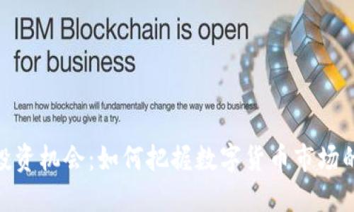 : 虚拟币投资机会：如何把握数字货币市场的黄金时代