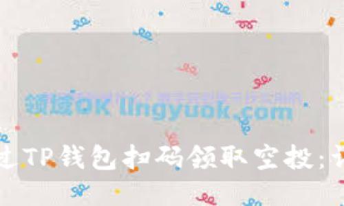 如何通过TP钱包扫码领取空投：详尽指南