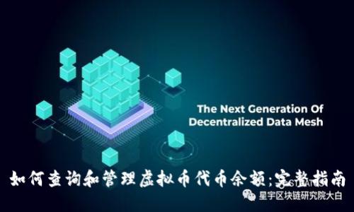 如何查询和管理虚拟币代币余额：完整指南