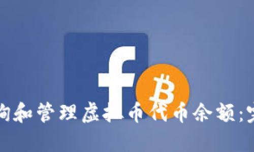 如何查询和管理虚拟币代币余额：完整指南