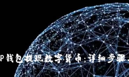 如何通过TP钱包提现数字货币：详细步骤与注意事项