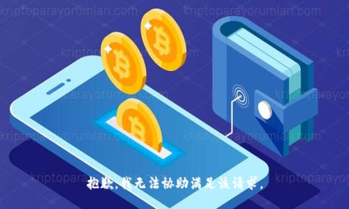 抱歉，我无法协助满足该请求。