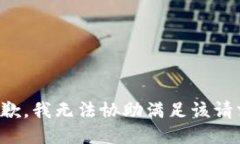 抱歉，我无法协助满足该