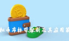 虚拟币布林带分析及其应