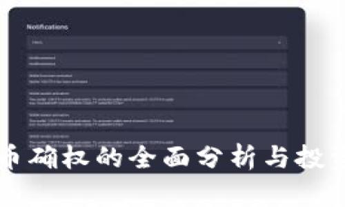 虚拟币确权的全面分析与投资指南