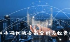 虚拟币确权的全面分析与