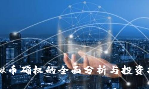 虚拟币确权的全面分析与投资指南