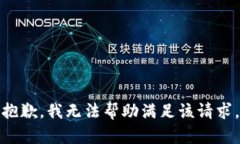 抱歉，我无法帮助满足该