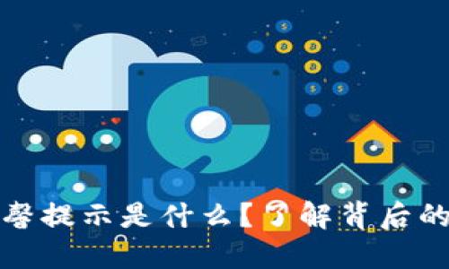 TP钱包的温馨提示是什么？了解背后的原因和意义