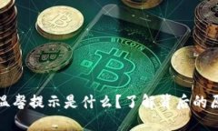 TP钱包的温馨提示是什么？