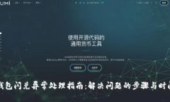: TP钱包闪兑异常处理指南
