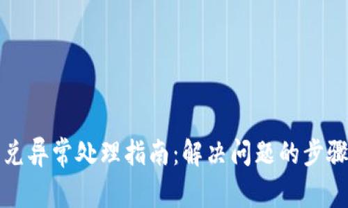 : TP钱包闪兑异常处理指南：解决问题的步骤与时间分析