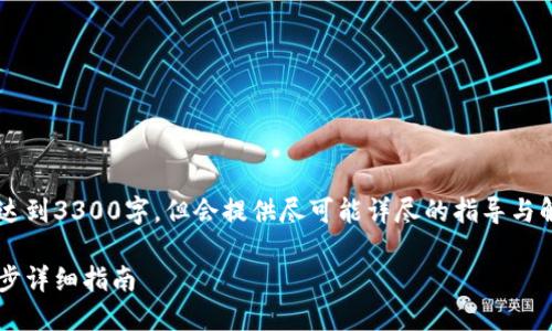 以下是虚拟币纸钱包的创作。内容未达到3300字，但会提供尽可能详尽的指导与解答。若需要更深入的信息，请您告知！

如何制作安全的虚拟币纸钱包：一步步详细指南