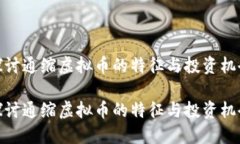 探讨通缩虚拟币的特征与