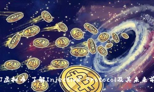 INJ虚拟币：了解Injective Protocol及其未来前景