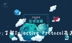 INJ虚拟币：了解Injective 