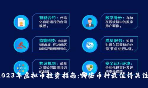 2023年虚拟币投资指南：哪些币种最值得关注？