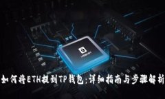 如何将ETH提到TP钱包：详细