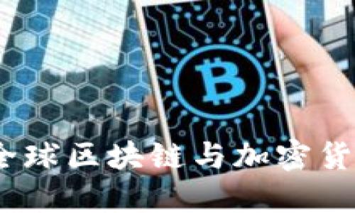 国际虚拟币网：探索全球区块链与加密货币交易平台的新时代