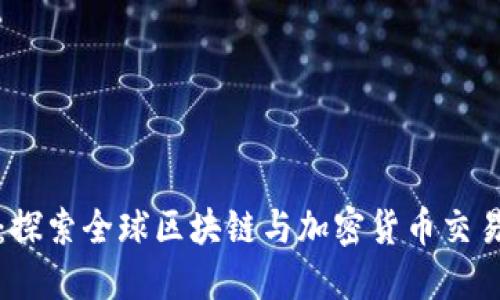 国际虚拟币网：探索全球区块链与加密货币交易平台的新时代