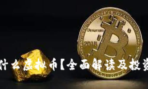 花花币是什么虚拟币？全面解读及投资价值分析