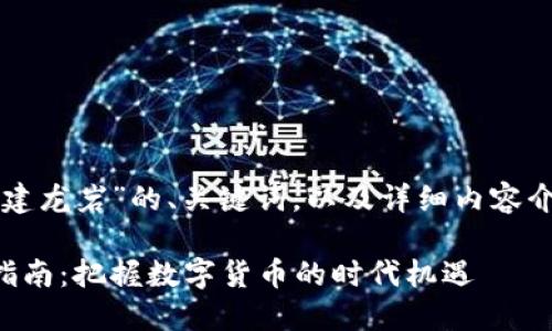 下面是关于“虚拟币福建龙岩”的、关键词，以及详细内容介绍和相关问题的结构。

福建龙岩虚拟币投资指南：把握数字货币的时代机遇