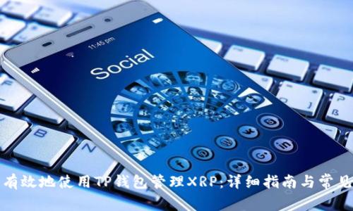 如何安全有效地使用TP钱包管理XRP：详细指南与常见问题解答