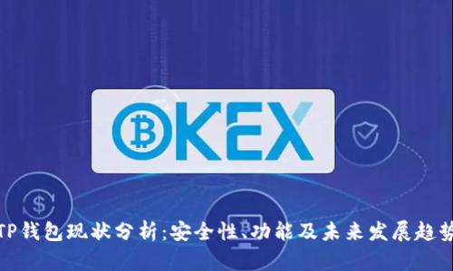 TP钱包现状分析：安全性、功能及未来发展趋势