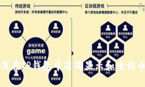 如何在TP钱包中准确显示和查询币价