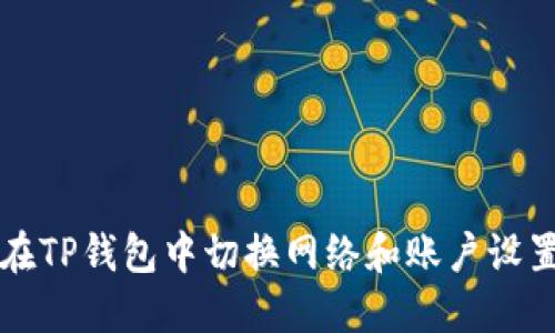 如何在TP钱包中切换网络和账户设置指南