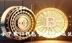 如何安全下载TP钱包官网网