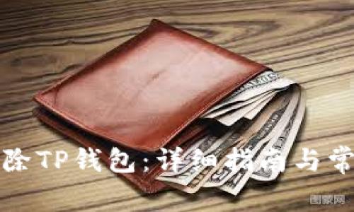 如何安全删除TP钱包：详细指南与常见问题解答
