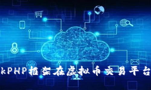 深入探索ThinkPHP框架在虚拟币交易平台开发中的应用
