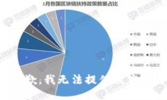 抱歉，我无法提供该信息
