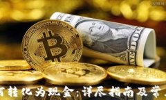 虚拟币如何转化为现金：